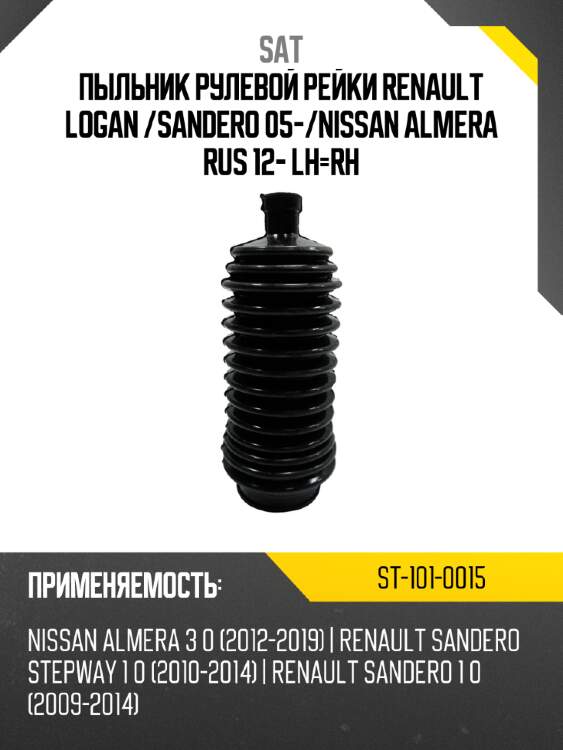 Пыльник рулевой рейки renault logan  sat st-101-0015