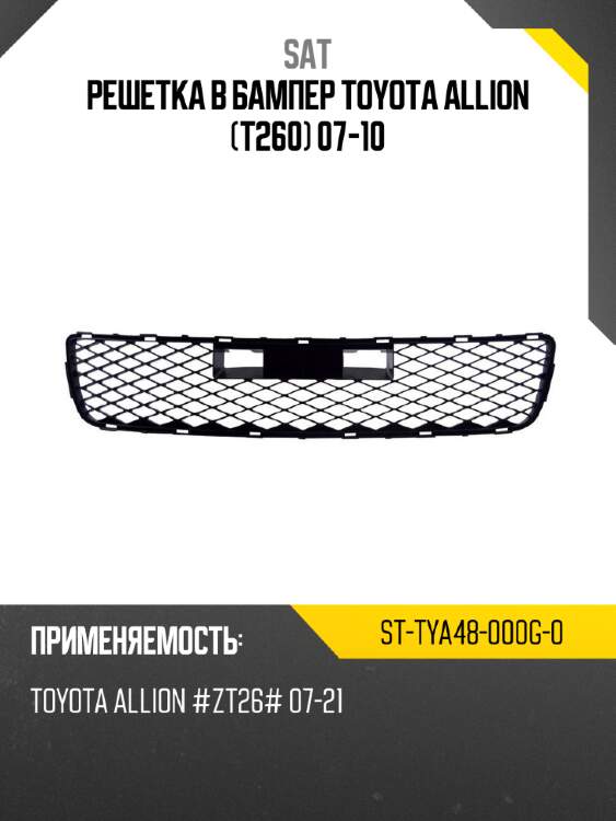 Решетка в бампер toyota allion t260 07-10 sat st-tya48-000g-0