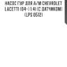 Насос гур для а/м chevrolet lacetti (04-) 1.4i (с датчиком) (lps 0512)