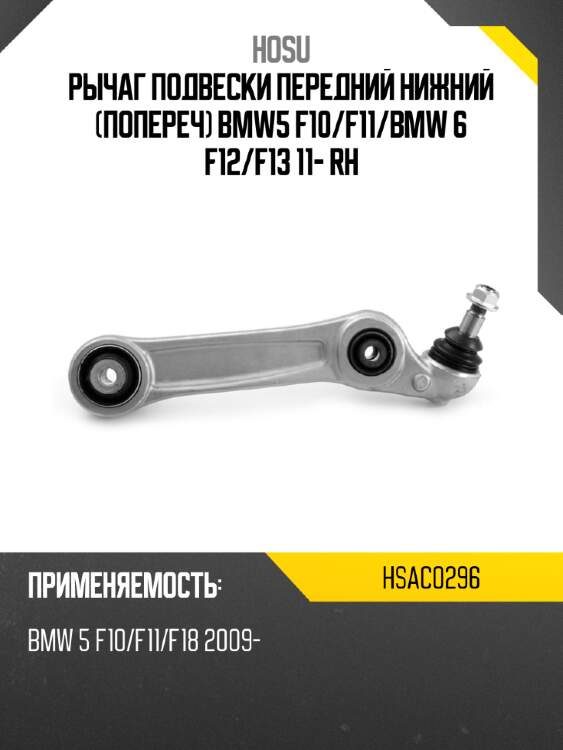 Рычаг подвески передний нижний попереч bmw5 f10 hosu hsac0296