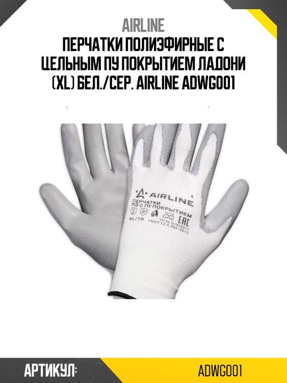 Перчатки полиэфирные с цельным пу покрытием ладони (xl) бел./сер. airline adwg001