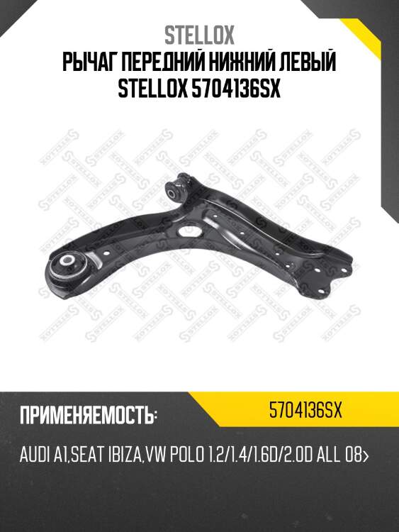 Рычаг передний нижний левый, audi a1, seat ibiza, vw polo 1.2/1.4/1.6d/2.0d all 08-