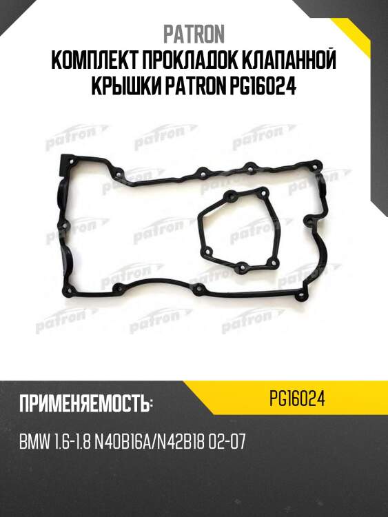 Комплект прокладок клапанной крышки patron pg16024