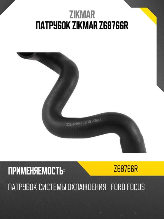 Патрубок zikmar z68766r