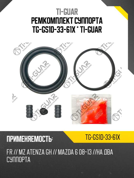 Ремкомплект суппорта tg-gs1d-33-61x * ti-guar