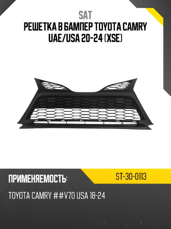 Решетка в бампер toyota camry uae sat st-30-0113