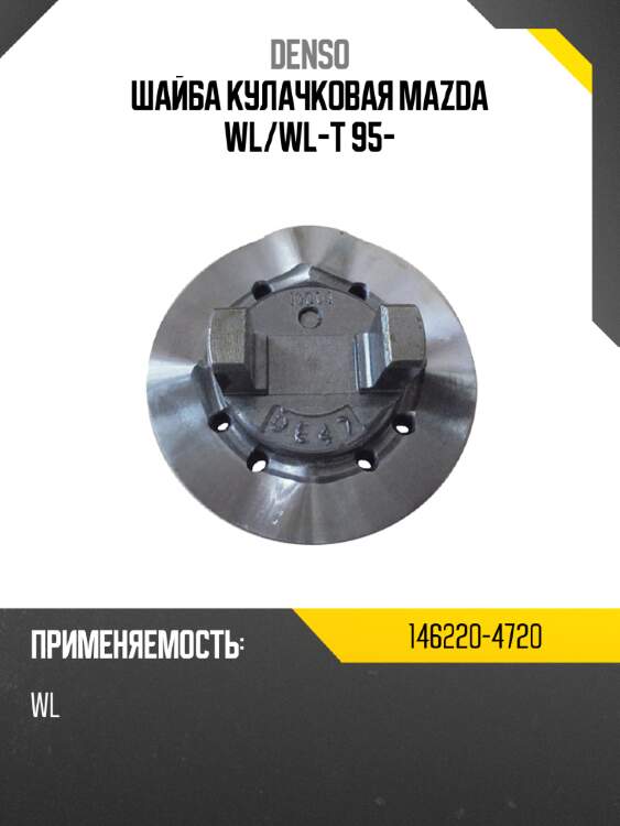 Шайба кулачковая mazda wl denso 146220-4720