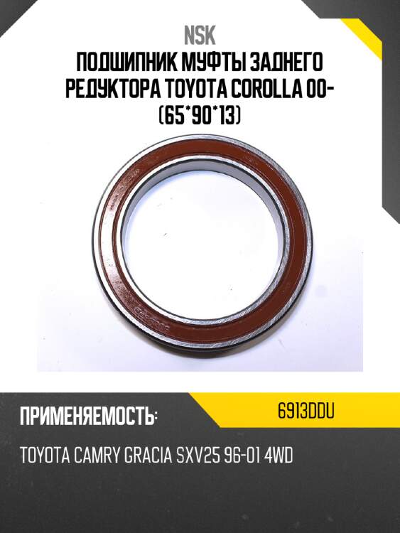 Подшипник муфты заднего редуктора toyota corolla 00- 65*90*13 nsk 6913ddu