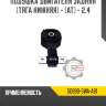 Подушка двигателя задняя [тяга нижняя] - [at] - 2.4 r8 50890-swa-a81