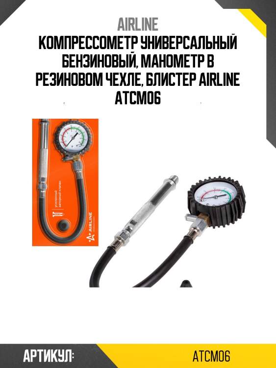 Компрессометр универсальный бензиновый, манометр в резиновом чехле, блистер airline atcm06