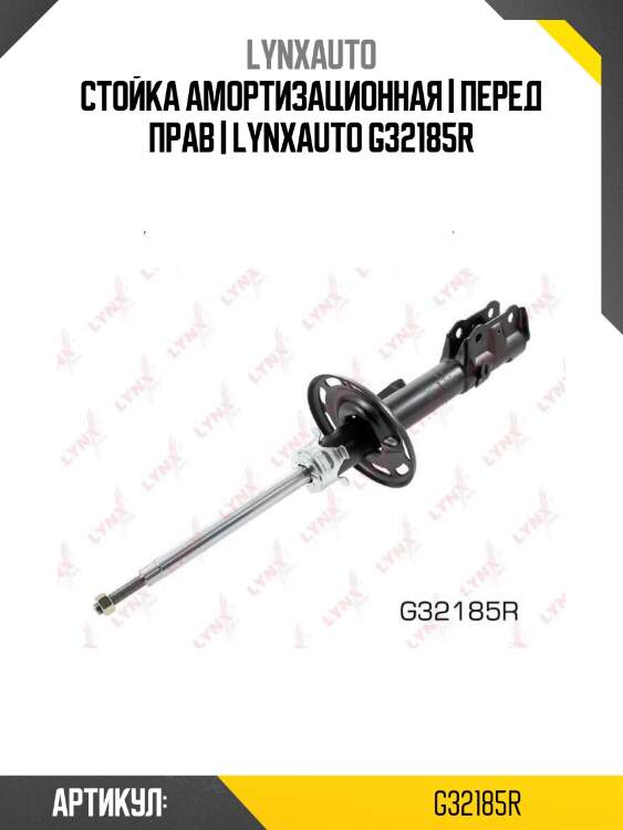 Стойка амортизационная | перед прав | lynxauto g32185r