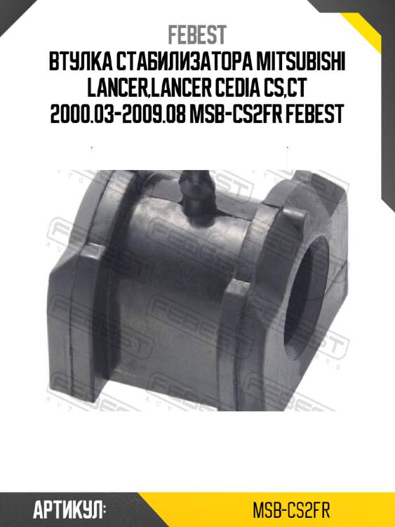 Втулка стабилизатора mitsubishi lancer,lancer cedia cs,ct 2000.03-2009.08 msb-cs2fr febest