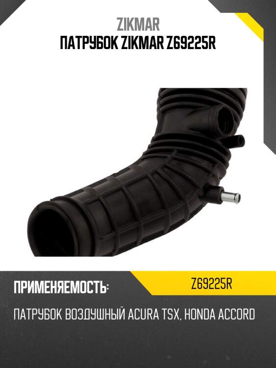 Патрубок zikmar z69225r