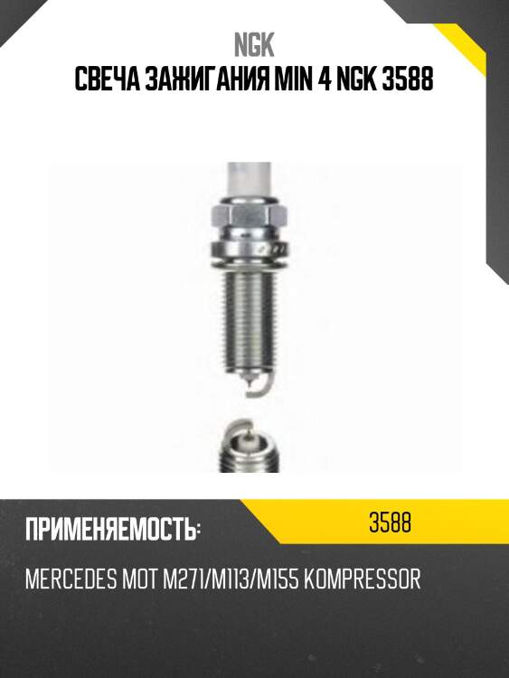 Свеча зажигания min 4 ngk 3588