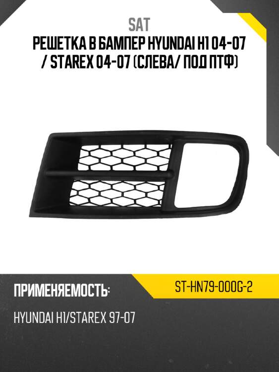 Решетка в бампер hyundai h1 04-07  sat st-hn79-000g-2