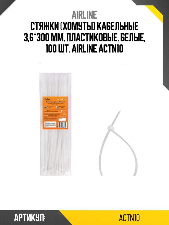 Стяжки (хомуты) кабельные 3,6*300 мм, пластиковые, белые, 100 шт. airline actn10