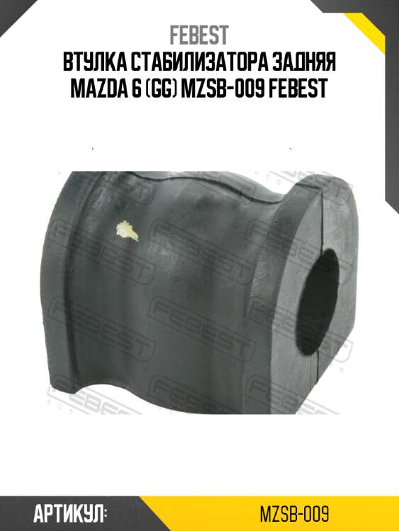 Втулка стабилизатора задняя mazda 6 (gg) mzsb-009 febest