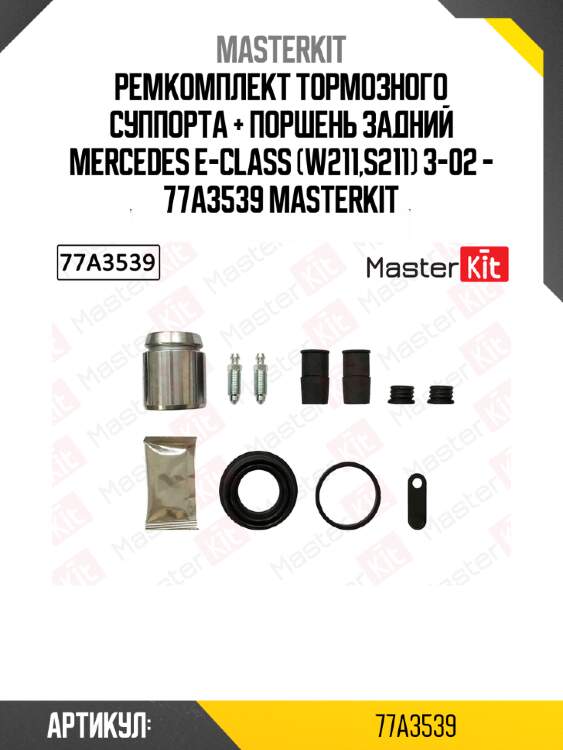 Ремкомплект тормозного суппорта + поршень задний mercedes e-class (w211,s211) 3-02 - 77a3539 masterkit