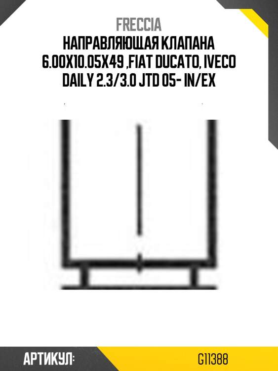 Направляющая клапана 6.00x10.05x49 ,fiat ducato, iveco daily 2.3/3.0 jtd 05- in/ex