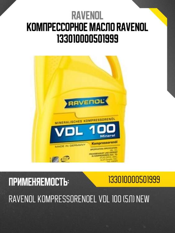 Компрессорное масло ravenol 133010000501999