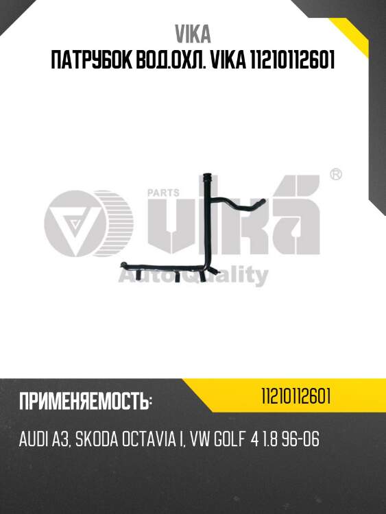 Патрубок вод.охл. vika 11210112601