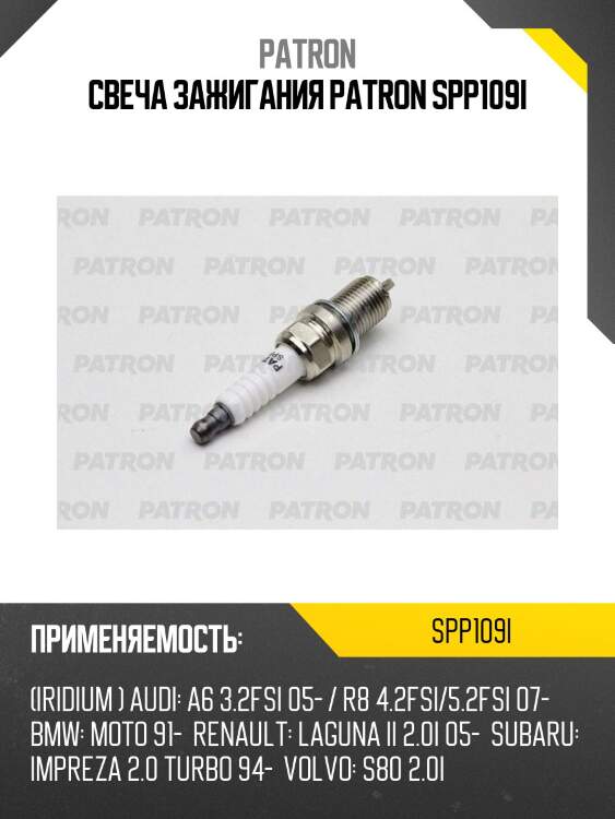 Свеча зажигания patron spp109i
