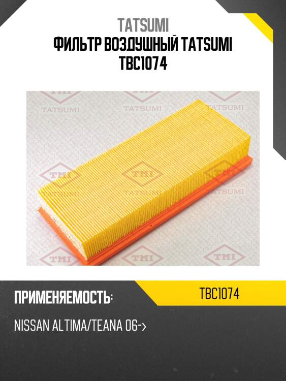 Фильтр воздушный tatsumi tbc1074