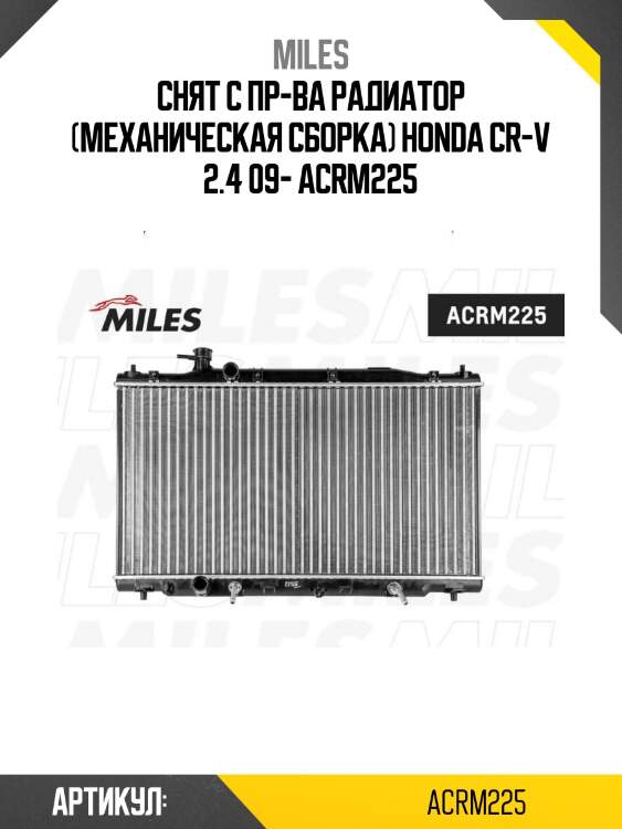 Снят с пр-ва радиатор (механическая сборка) honda cr-v 2.4 09- acrm225