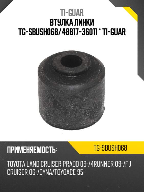 Втулка линки tg-sbush068/48817-36011 * ti-guar