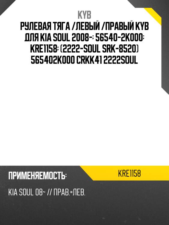 Рулевая тяга /левый /правый kyb для kia soul 2008-  56540-2k000  kre1158  (2222-soul srk-8520) 565402k000 crkk41 2222soul
