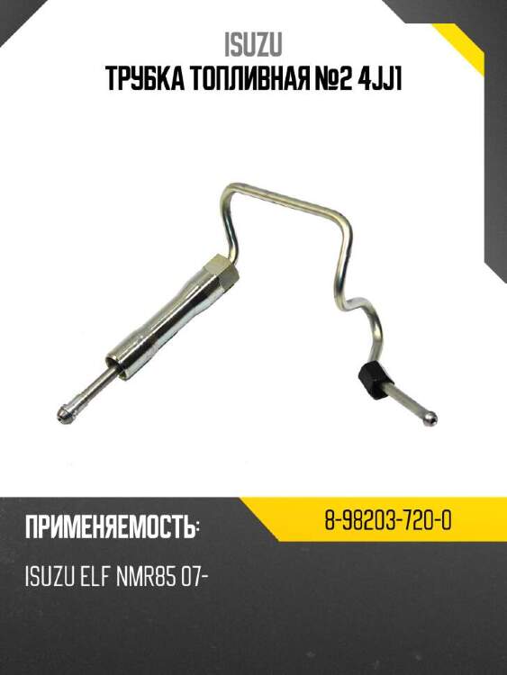Isuzu трубка топливная №2 4jj1 8982037200