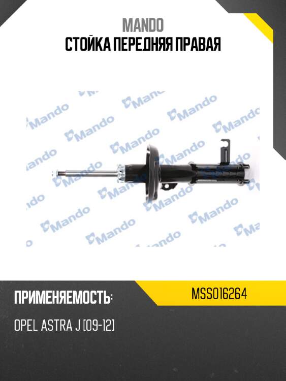 Стойка передняя правая mando mss016264