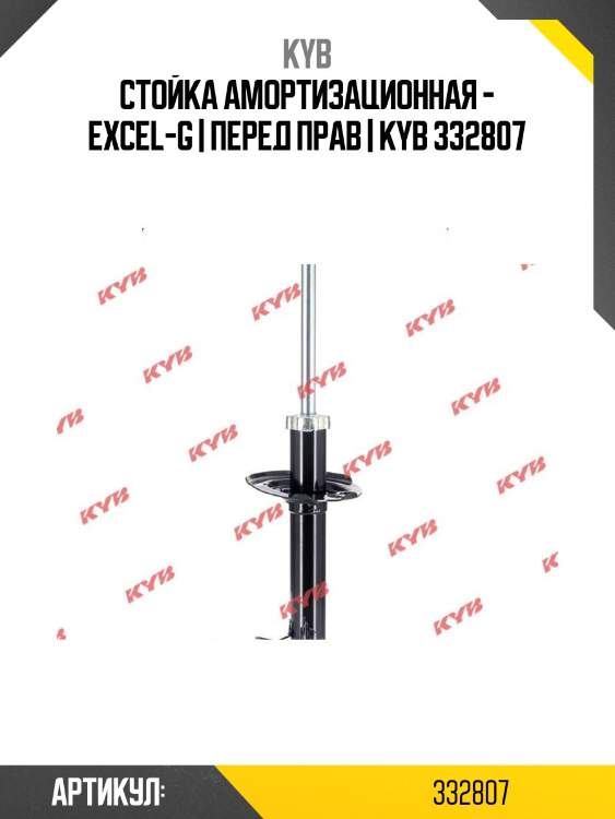 Стойка амортизационная - excel-g | перед прав | kyb 332807