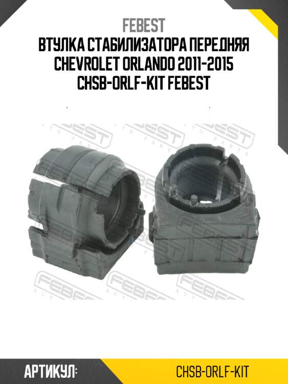 Втулка стабилизатора передняя chevrolet orlando 2011-2015 chsb-orlf-kit febest