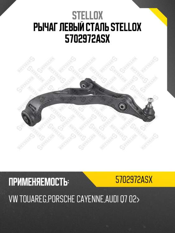 Рычаг левый сталь, vw touareg, porsche cayenne, audi q7 02-