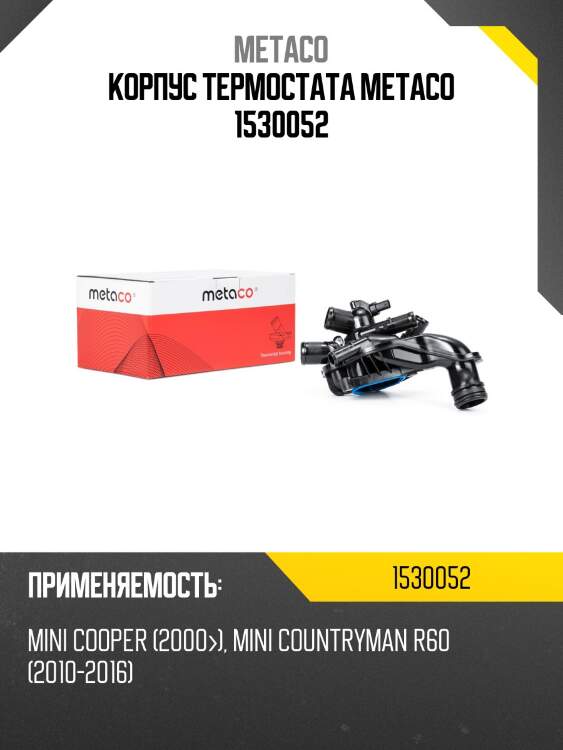 Корпус термостата metaco 1530052