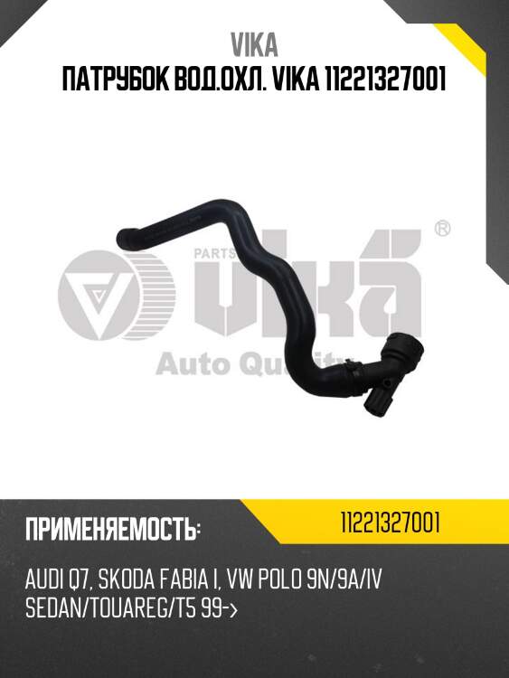 Патрубок вод.охл. vika 11221327001