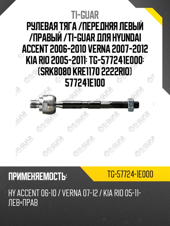 Рулевая тяга /передняя левый /правый /ti-guar для hyundai accent 2006-2010 verna 2007-2012 kia rio 2005-2011  tg-577241e000  (srk8080 kre1170 2222rio) 577241e100