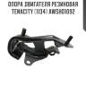 Опора двигателя резиновая tenacity (1134) awsho1092