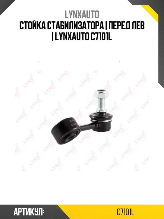Стойка стабилизатора | перед лев | lynxauto c7101l