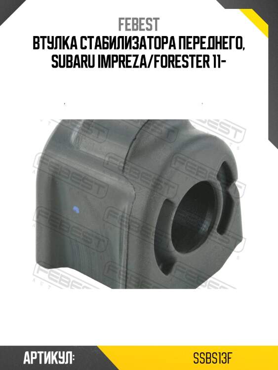 Втулка стабилизатора передняя subaru impreza xv g33 2011- ssb-s13f febest