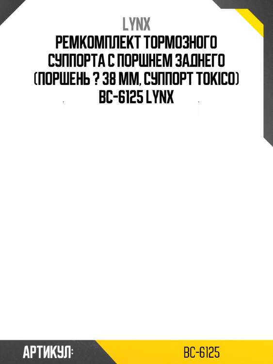 Ремкомплект тормозного суппорта с поршнем заднего (поршень ? 38 mm, суппорт tokico) bc-6125 lynx