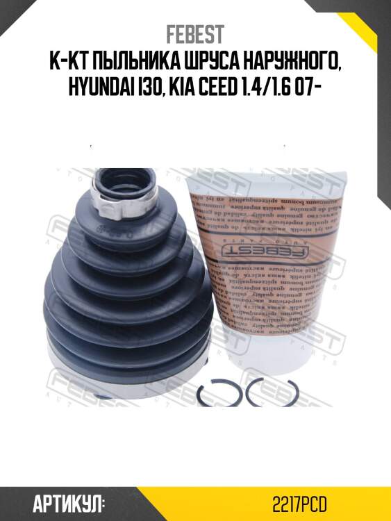 К-кт пыльника шруса наружного, hyundai i30, kia ceed 1.4/1.6 07-