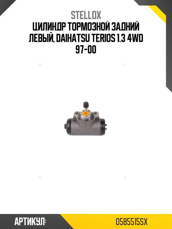 Цилиндр тормозной задний левый, daihatsu terios 1.3 4wd 97-00