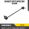 Тяга стабилизатора переднего chevrolet lacetti doohap slkd-10