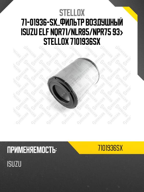 71-01936-sx_фильтр воздушный isuzu elf nqr71/nlr85/npr75 93> stellox 7101936sx