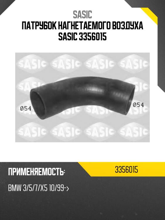 Патрубок нагнетаемого воздуха sasic 3356015