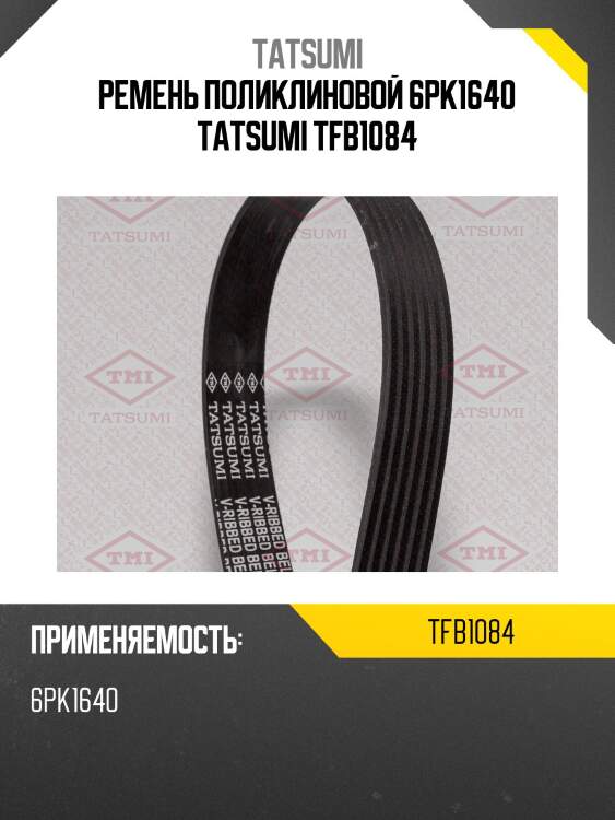 Ремень поликлиновой 6pk1640 tatsumi tfb1084