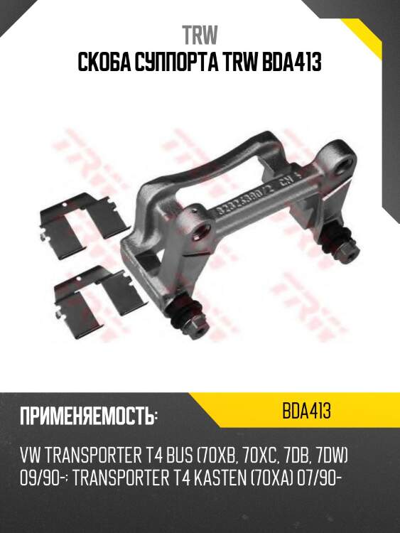 Скоба суппорта trw bda413