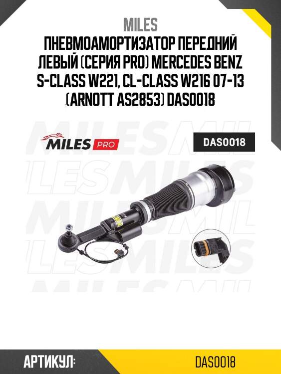 Пневмоамортизатор передний левый (серия pro) mercedes benz s-class w221, cl-class w216 07-13 (arnott as2853) das0018